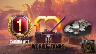 Халява WoT Май 2022!!![Word of Tanks]