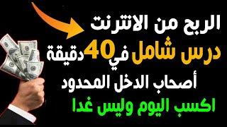 الربح من الانترنت لأصحاب الدخل المحدود والعاطلين عن العمل | 40 دقيقة ستغير حياتك
