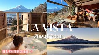 【La Vista富士河口湖】超美高CP值飯店推薦｜邊泡澡邊看富士山｜三天兩夜河口湖Vlog｜必看逆富士