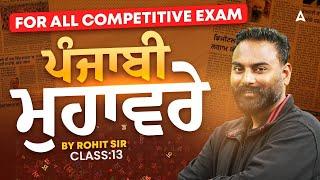 Punjab Govt Exams Preparation 2025 | ਪੰਜਾਬੀ ਮੁਹਾਵਰੇ in Punjabi Language By Rohit Sir | Part #13