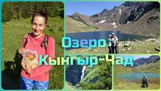 Дорогами КЧР. Озеро Кынгыр-Чад