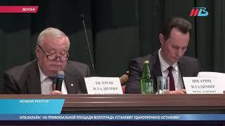 Владимир Шкарин возглавил Волгоградский медуниверситет