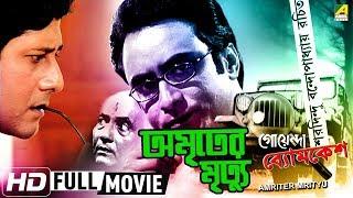 Amriter Mrityu | অমৃতের মৃত্যু | Goyenda Byomkesh | Detective Bengali Movie