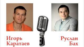 интервью Руслан Бах