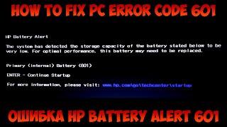 ошибка hp battery alert 601