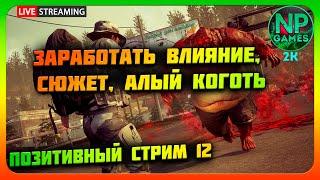 State of Decay 2 прохождение стрим 12 Карта Каскейд Хиллз обзор сюжет Торговец Влияние и Сердца