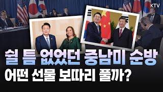 5박 8일간 빽빽한 일정을 소화한 윤석열 대통령! APEC, G20 참석은 기본 여러 국가와 정상회담까지 마무리 