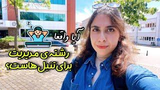 چه کسایی باید رشته ی مدیریت کسب و کار بخونن؟