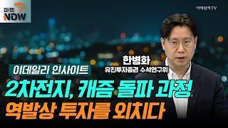 2차전지, 캐즘 돌파 과정, 역발상 투자를 외치다