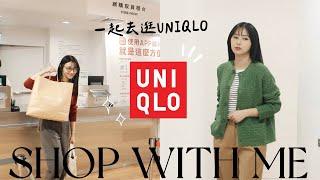 陪我去逛街UNIQLO春裝也太好逛 找到命定工裝褲&牛仔褲啦！