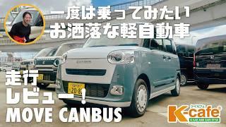 【DAIHATSU ムーヴキャンバス】女性に大人気のキャンバス！車屋女子が走行レビュー！購入検討中の方必見！