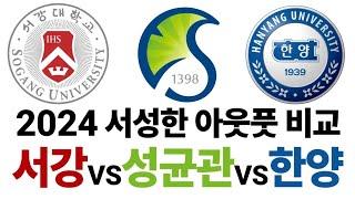 2024 서강대 VS 성균관대 VS 한양대, 서성한 아웃풋을 비교해보자!