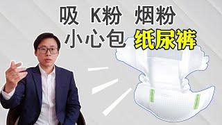 吸K粉K他命对人的危害，尿频尿急后尿失禁