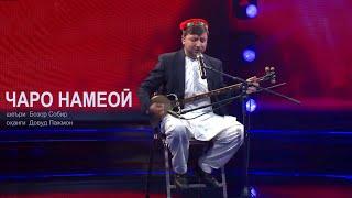 "WHY DO YOU NOT RETURN" by Dawood Pazhman ( Afghanistan ), lyrics by ustad Bozor Sobir