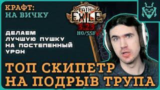 Крафт ЛУЧШЕГО скипетра на ХК ТРЕЙДЕ || Path of exile 3.23 Affliction