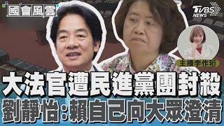 大法官遭民進黨團封殺 劉靜怡：賴自己向大眾澄清 #國會風雲｜TVBS新聞 @TVBSNEWS01