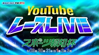 5/31(土)【3日目】スポーツ報知杯【ボートレース下関YouTubeレースLIVE】