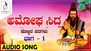 Amogha Sidda Vol-1 | ಅಮೋಘ ಸಿದ್ದ | Dollina Padagalu | Audio Songs