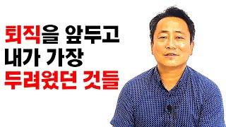 퇴직을 앞두고 내가 가장 두려웠던 것들 I 이철재