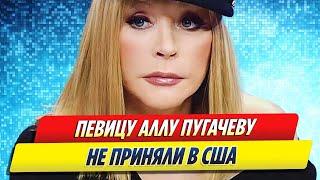 Аллу Пугачеву не приняли в США