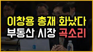 이창용 총재 화났다 - 부동산 시장 곡소리