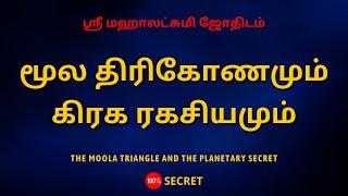 மூல திரிகோணமும் கிரக ரகசியமும் | The Moola Triangle and the Planetary Secret | Sri Mahalakshmi