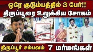 Tirupur சம்பவம் 7 மர்மங்கள் ?!!