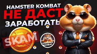 Hamster Kombat не даст заработать. Hamster Kombat скам!?