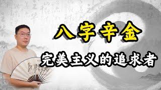 八字辛金：完美主义的追求者