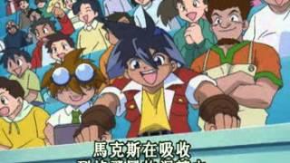 戰鬥陀螺-第五集：激戰!馬克斯VS小凱 (Beyblade episode 5)