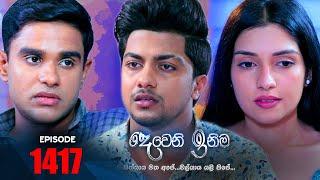 Deweni Inima | Episode 1417 03rd October 2022