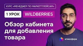 1 урок. Обзор личного кабинета для добавления товара на Wildberries | Курс менеджер по маркетплейсам