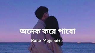 অনেক করে পাবো - Rono Mojumder (Lyrics) | Romantic song | Onek Kore Pabo |
