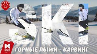 Горные лыжи, карвинг. Сочи, Красная поляна | Sochi Carving ski |