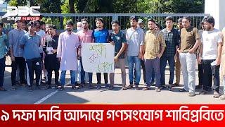 শাবিপ্রবির প্রধান ফটককে ‘শহীদ রুদ্র তোরণ’ ঘোষণা শিক্ষার্থীদের | DBC NEWS