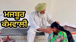 ਮਜਬੂਰ ਕੰਮਆਲ਼ੀ -  मजबूर  कामवाली LATEST NEW PUNJABI SHORT MOVIE 2024  - PUNJABI NATAK  @Desivirsatv