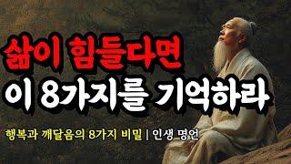 행복과 깨달음의 8가지 비밀 | 채근담, 석가모니, 순자, 발타자르 그라시안, 명심보감, 니체, 에머슨, 탈무드, 쇼펜하우어의 인생 명언 | 삶이 힘들다면 이 8가지를 기억하라