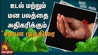 உடல் மற்றும் மன பலத்தை அதிகரிக்கும் ‘சமான முத்திரை’ | Nalam Nalam Ariga