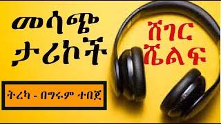 Sheger Shelf - መሳጭ ታሪኮች  ማራኪ የቻይና ታሪኮች፤ ፎስት፤ ካልኩሌተር የጠጣን የአራዶች ቤት አራዶች