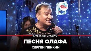 Сергей Пенкин - Песня Олафа (из к/ф Холодное сердце) LIVE @ Авторадио