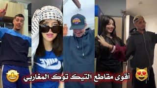 أقوى مقاطع التيك توك المغاربي  أفضل تجميعة وأكثر المقاطع انتشارا ‍ tiktok maghrébine 