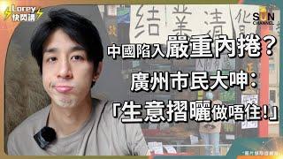 中國陷入嚴重內捲？廣州市民大呻：生意摺曬做唔住！內地經濟比想像中更差！｜大爆滴滴出行司機每日收入不足200？｜本集節目乃單一嘉賓表達個人現況，請大家留言分享己見！｜訪問Part 1｜Lorey快閃講