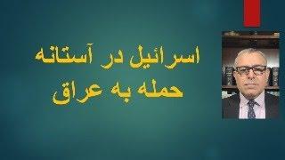 اسرائیل در آستانه حمله به عراق