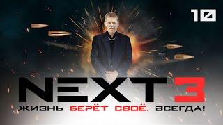 СЕРИАЛ NEXT. 3 Сезон. 10 Серия.