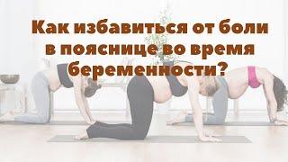 Как избавиться от боли в пояснице во время беременности? |Грудное вскармливание | "До и После Родов"