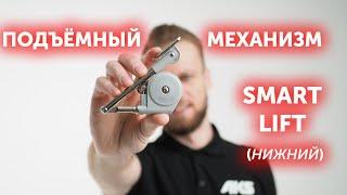 Подъёмный механизм SMART LIFT нижний