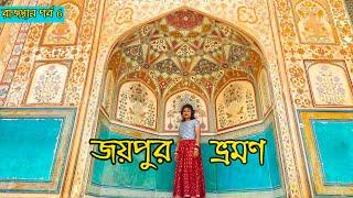 Jaipur Tour Plan | জয়পুর ভ্রমণ গাইড | Jaipur Bengali Vlog | Rajasthan - 7