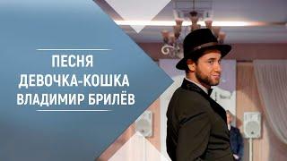 BRILEV - Девочка-кошка. | Владимир Брилёв. Лучший русский певец России. | Певец которого слушают.