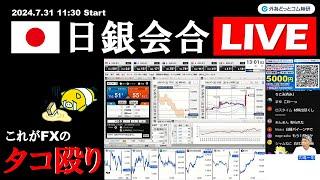 日銀会合LIVE、これがFXのタコ殴り（惨敗です）