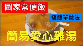 圖家常便飯 : 簡易愛心雞湯 /極簡單做法 /英國南威爾斯 / South Wales / UK